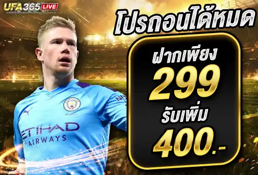 UFA365LIVE โปรฝาก 299 รับ 400